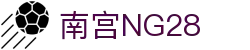 南宫NG·28(中国)相信品牌力量有限公司"